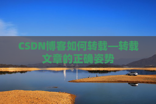 CSDN博客如何转载—转载文章的正确姿势