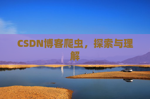 CSDN博客爬虫，探索与理解