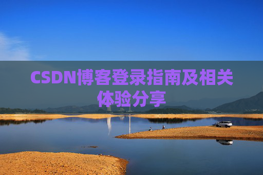 CSDN博客登录指南及相关体验分享