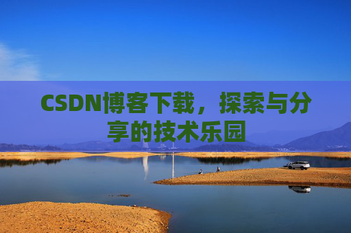CSDN博客下载，探索与分享的技术乐园